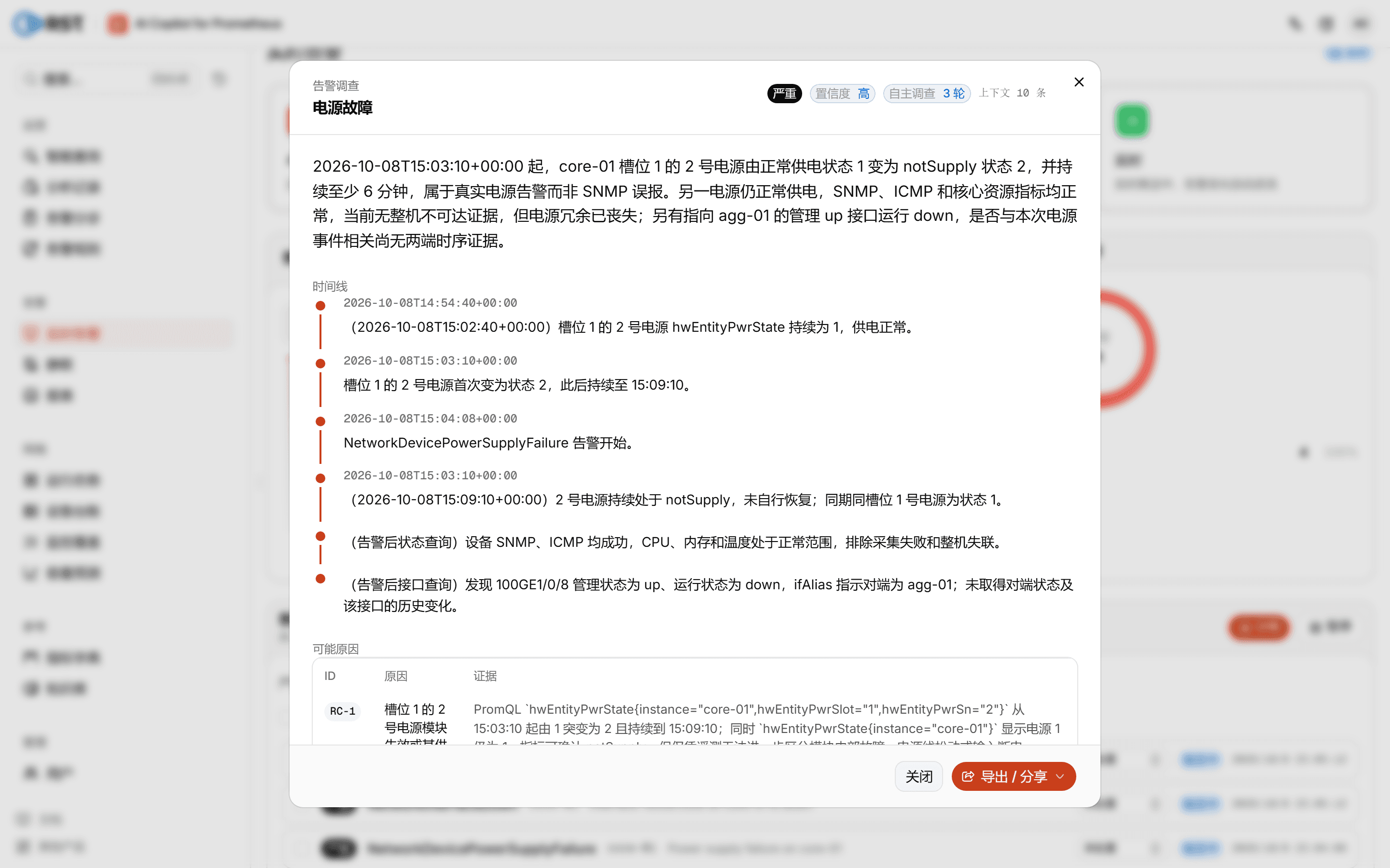 告警调查
