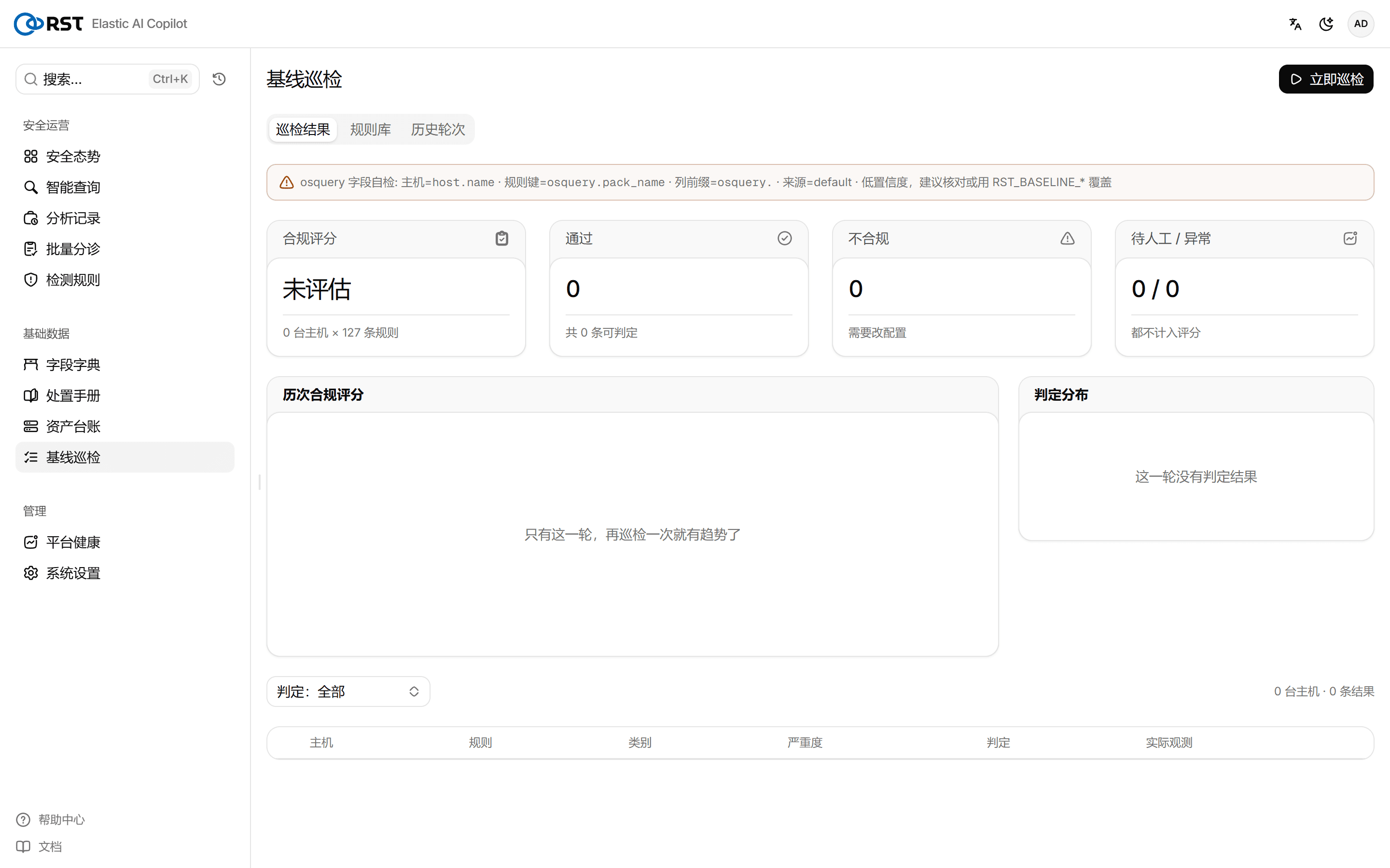 基线巡检