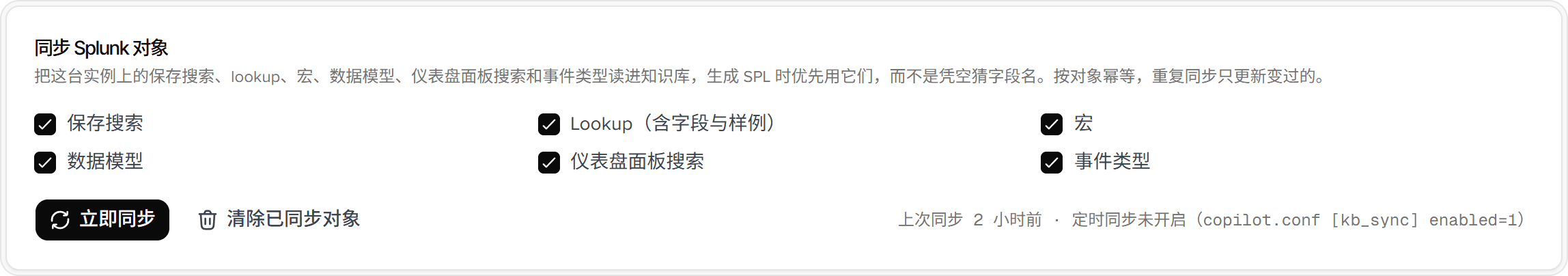 同步 Splunk 对象