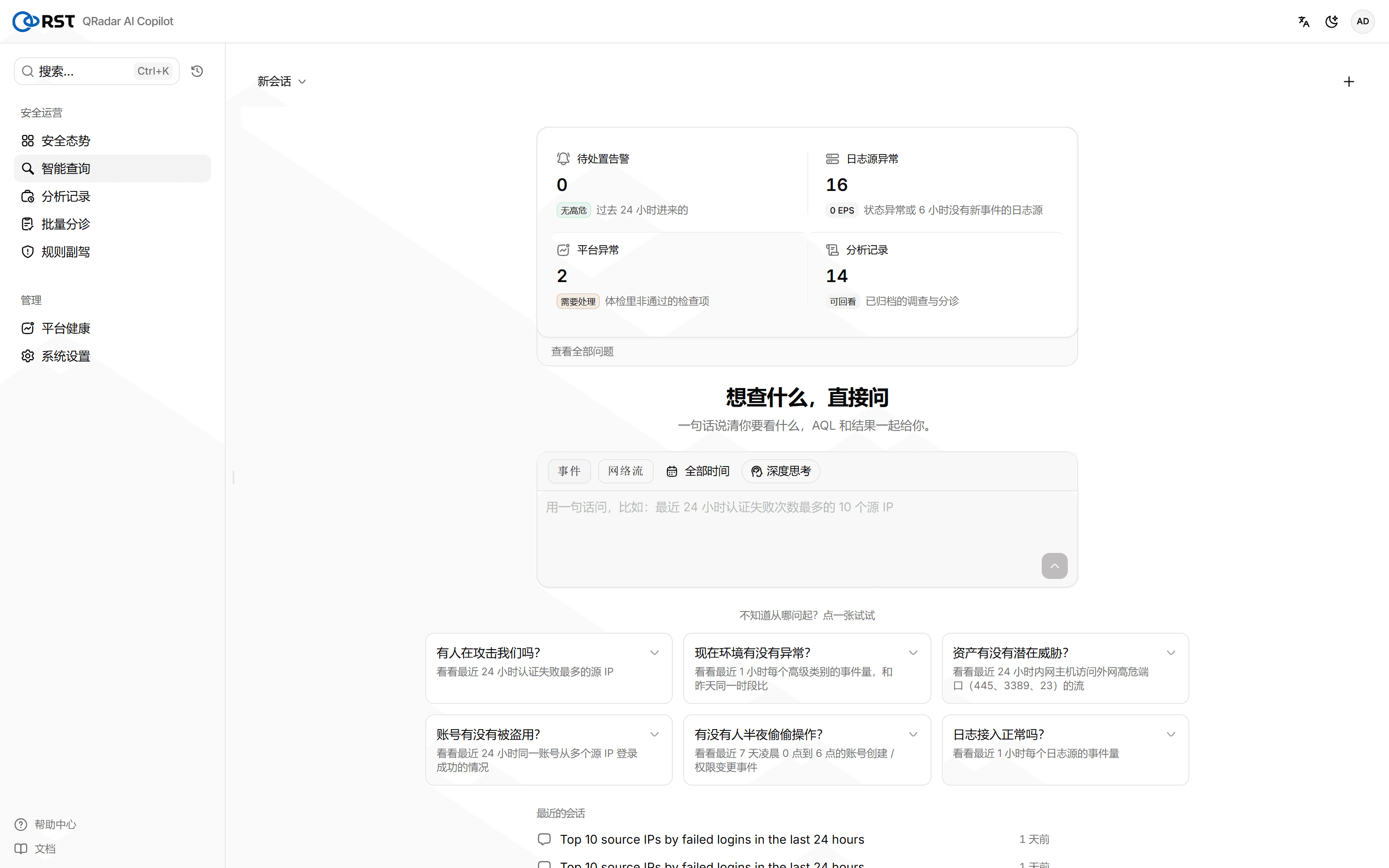 RST QRadar AI Copilot·智能查询首页