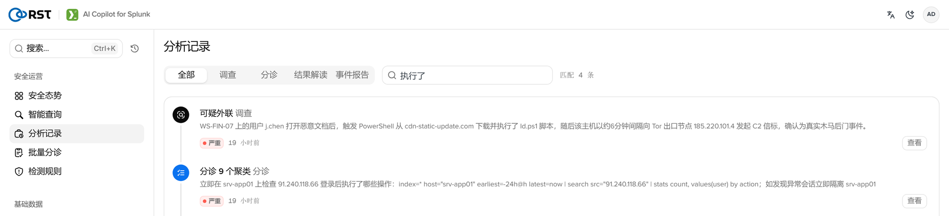 RST AI Copilot for Splunk·分析记录
