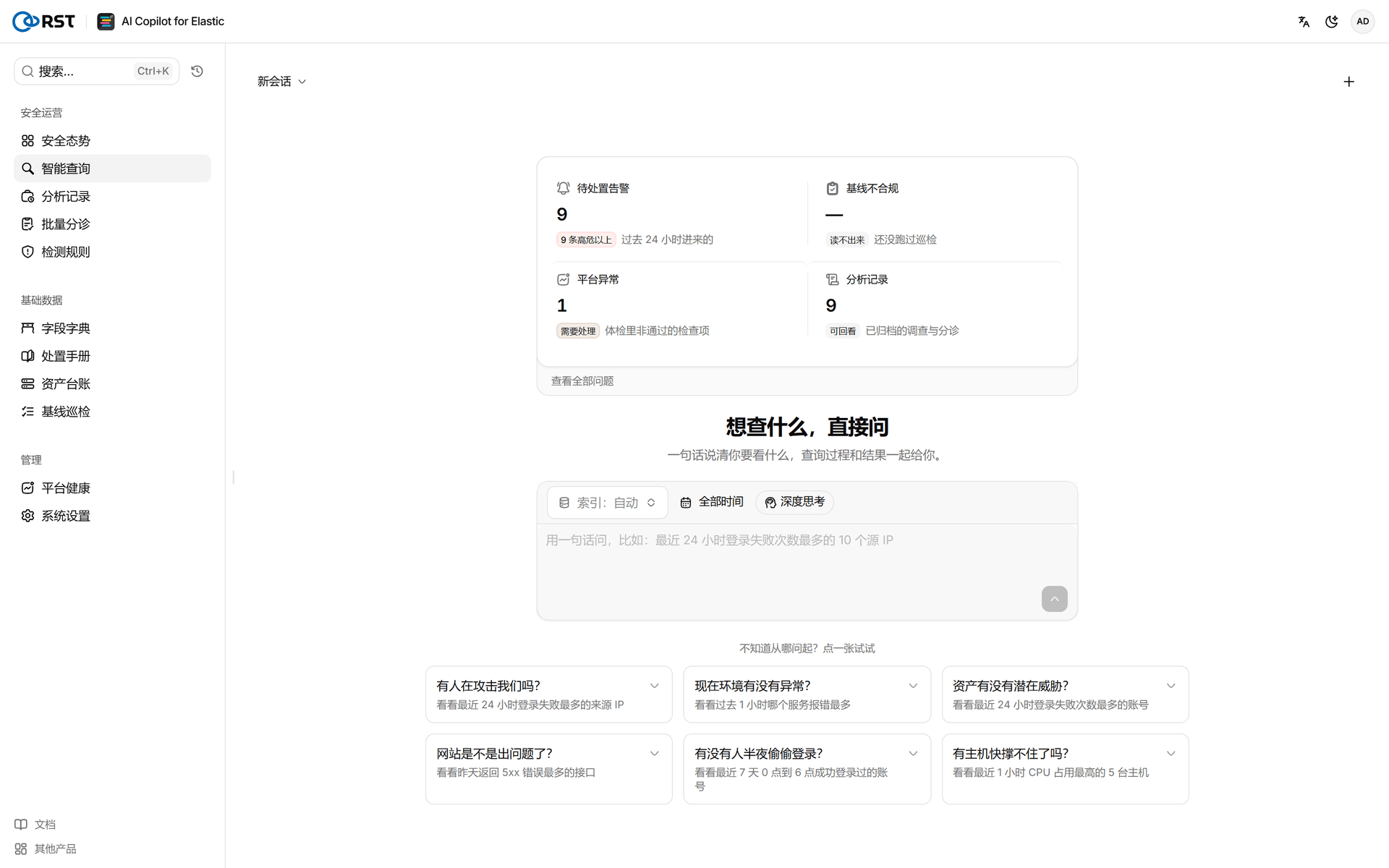 RST AI Copilot for Elastic·智能查询首页