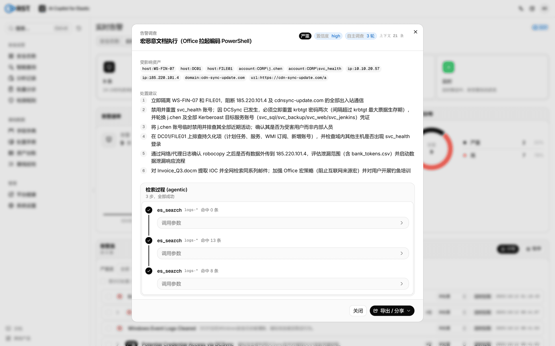 产品·AI 调查报告(续:受影响资产 / 分级处置建议 / 检索过程 agentic 3 步)
