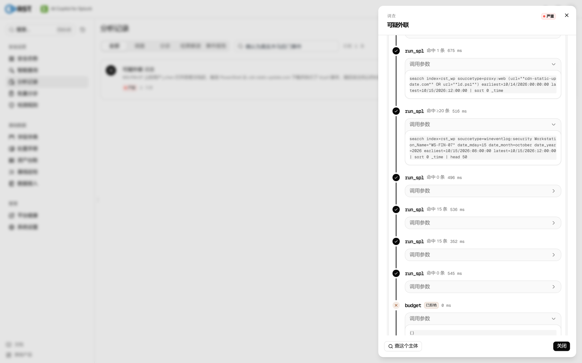 RST AI Copilot for Splunk·调查报告（检索过程，展开 SPL）