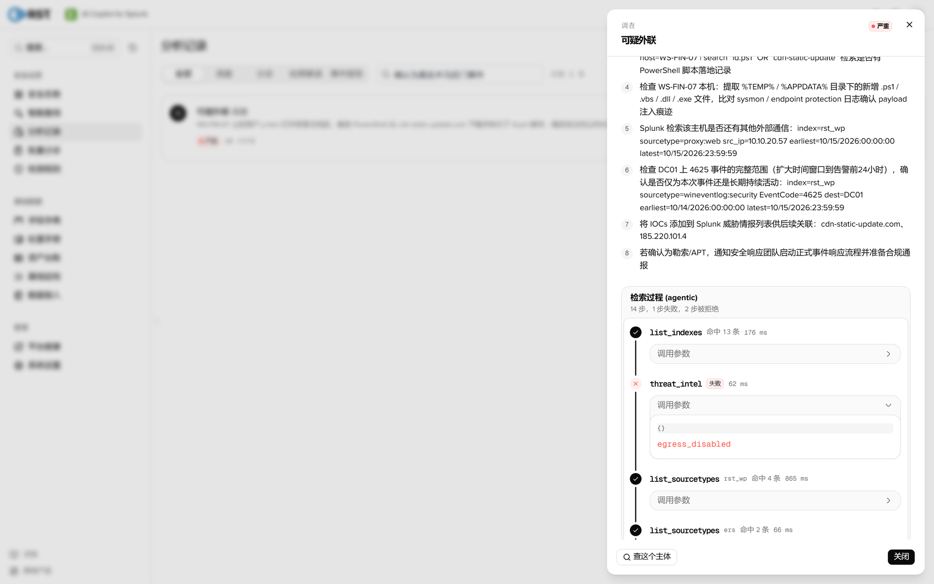 RST AI Copilot for Splunk·调查报告（检索过程）