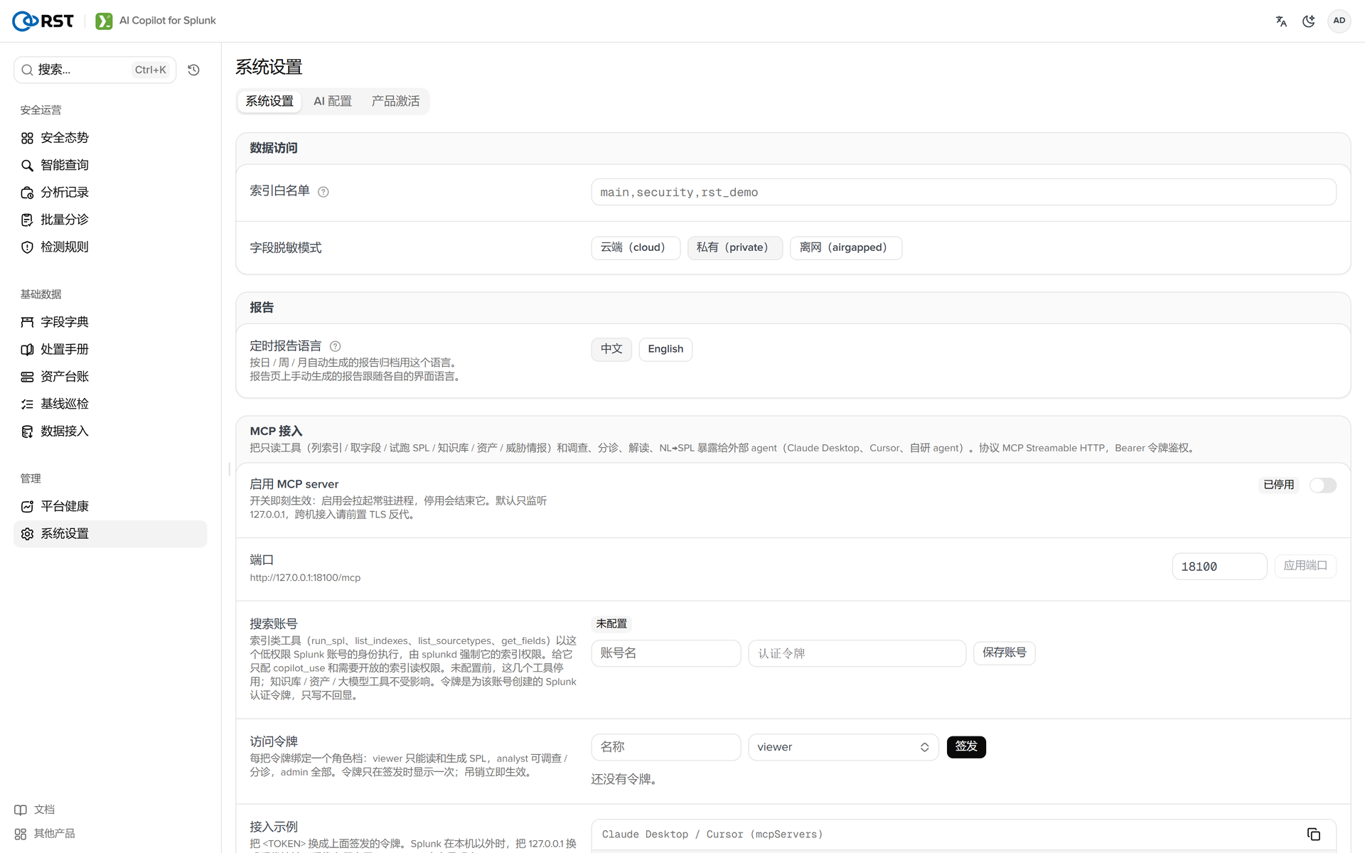 RST AI Copilot for Splunk·脱敏设置