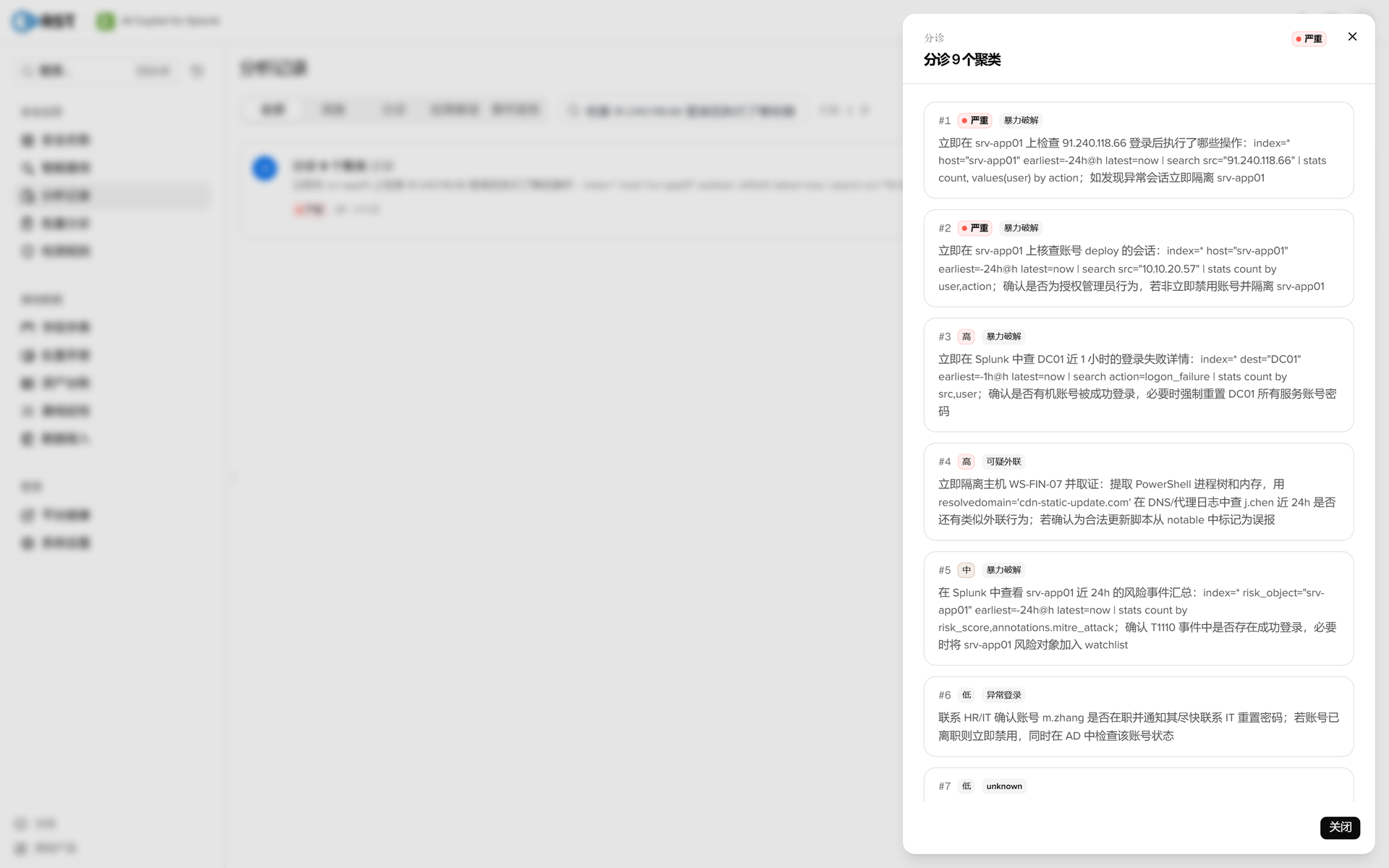 RST AI Copilot for Splunk·分诊结果